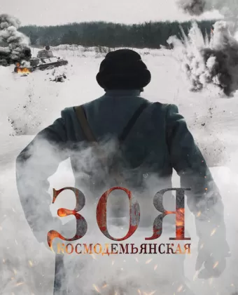 Зоя Космодемьянская