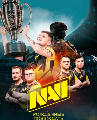 NAVI. Рожденные побеждать