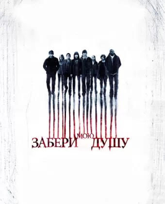 Забери мою душу / My Soul to Take