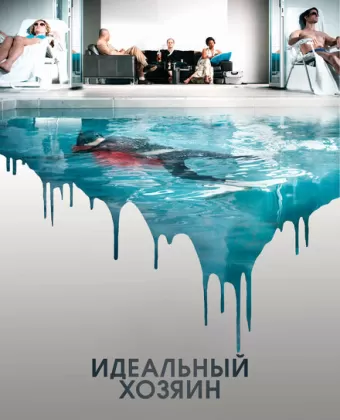 Идеальный хозяин / The Perfect Host