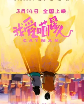 Котопарень / Wo ai miao xing ren