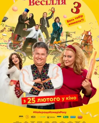 Сумасшедшая свадьба 3