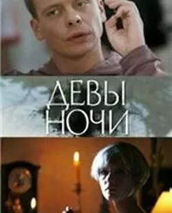 Девы ночи
