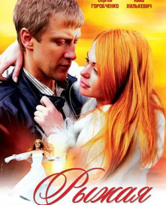 Рыжая 