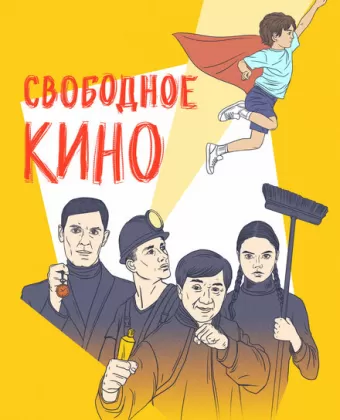 Свободное кино. Фестиваль короткометражных фильмов