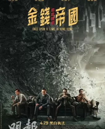 Однажды в Гонконге / Gam cin dai gwok: zeoi fu kam lung