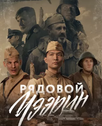 Рядовой Чээрин