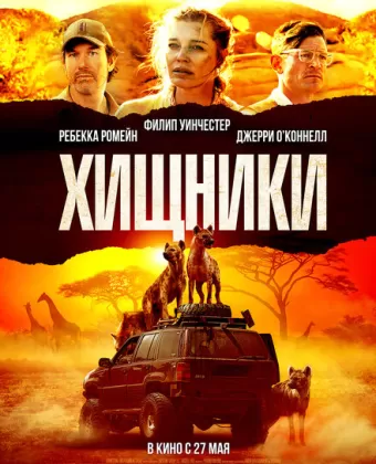 Хищники / Endangered Species