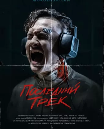 Последний трек