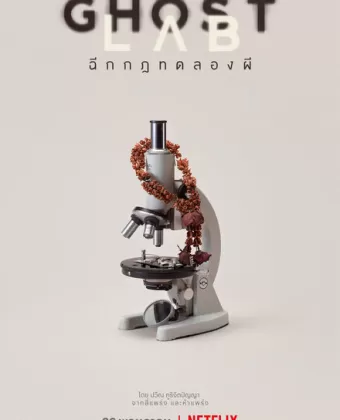 Призрачная лаборатория / Ghost Lab