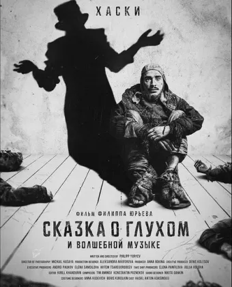 Сказка о глухом и волшебной музыке