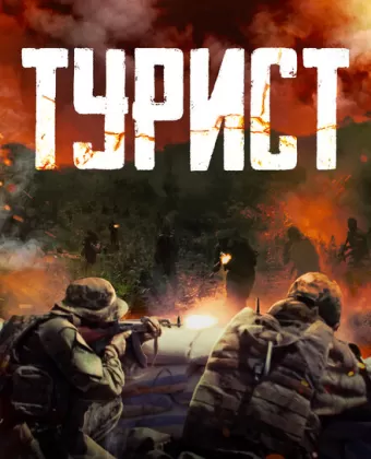 Турист / Turist