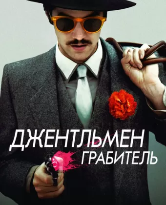 Джентльмен грабитель / Electric Slide