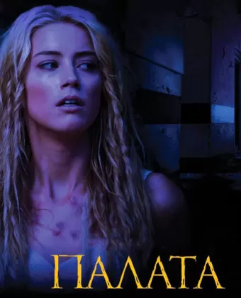 Палата / The Ward