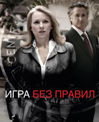 Игра без правил / Fair Game