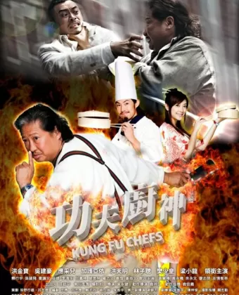 Поварское кунг-фу / Gong fu chu shen