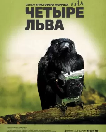 Четыре льва / Four Lions
