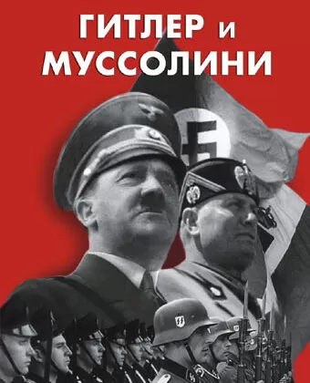 Гитлер и Муссолини / Hitler & Mussolini - Eine brutale Freundschaft