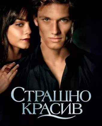 Страшно красив / Beastly