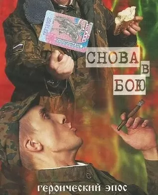 ДМБ: Снова в бою