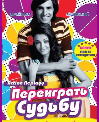 Переиграть судьбу / Action Replayy