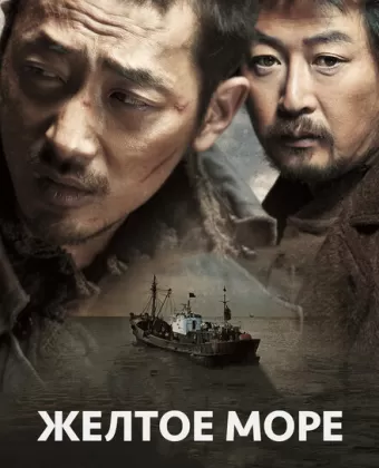 Жёлтое море / Hwang hae