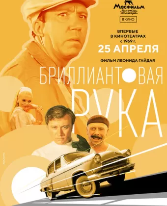 Бриллиантовая рука
