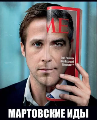 Мартовские иды / The Ides of March