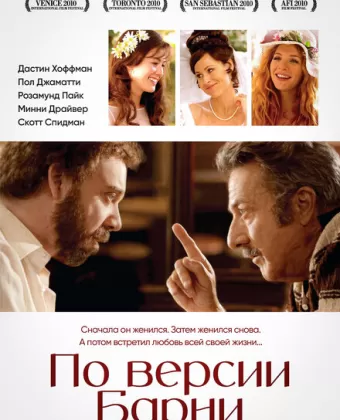 По версии Барни / Barney's Version