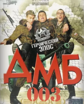 ДМБ-003