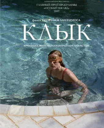 Клык / Kynodontas