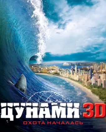 Цунами 3D / Bait