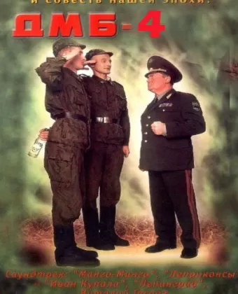 ДМБ-004