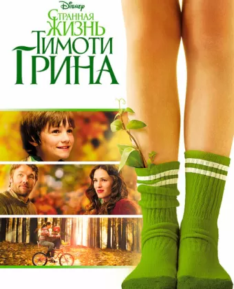 Странная жизнь Тимоти Грина / The Odd Life of Timothy Green