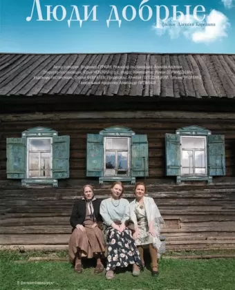 Люди добрые