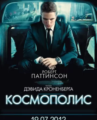 Космополис / Cosmopolis