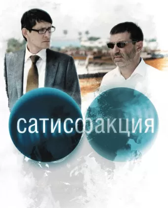 Сатисфакция 