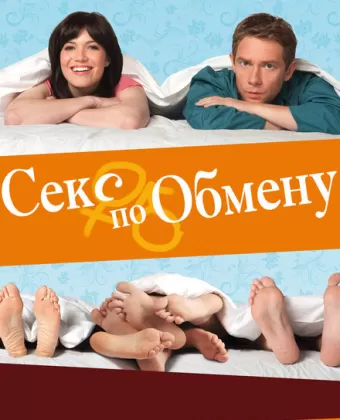 Секс по обмену / Swinging with the Finkels