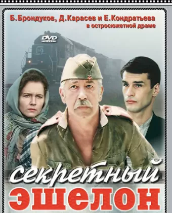 Секретный эшелон
