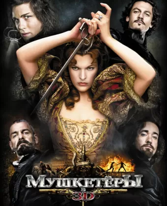 Мушкетёры / The Three Musketeers
