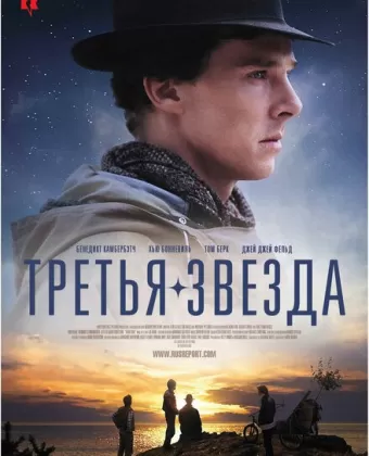 Третья звезда / Third Star