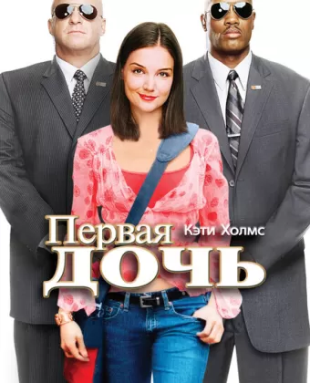 Первая дочь / First Daughter