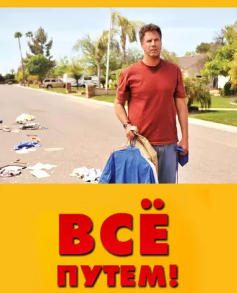 Всё путем! / Everything Must Go