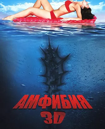 Амфибия 3D / Amphibious 3D