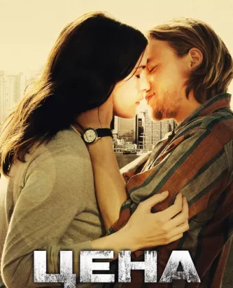 Цена страсти / The Ledge