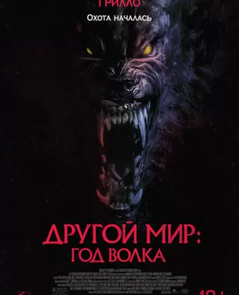 Другой мир: Год волка / Werewolves