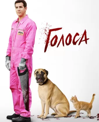 Голоса / The Voices