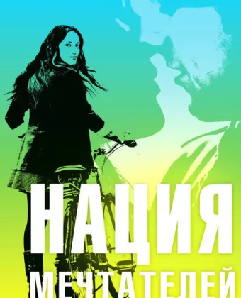 Нация мечтателей / Daydream Nation