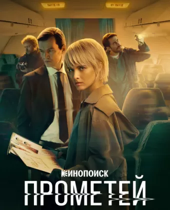 Прометей