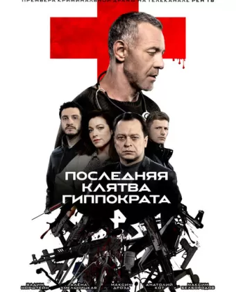 Последняя клятва Гиппократа